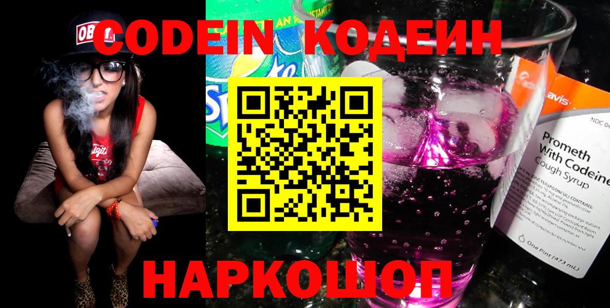 Codein Purple Drank  Codein напиток Lean (лин)  Энгельс  Вход с VPN 