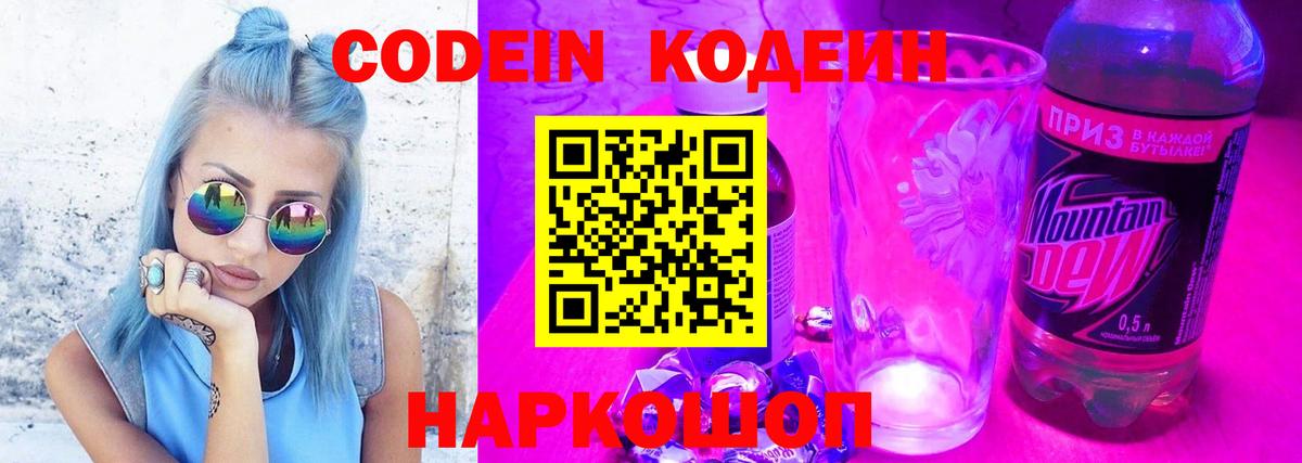 Codein напиток Lean (лин) Энгельс